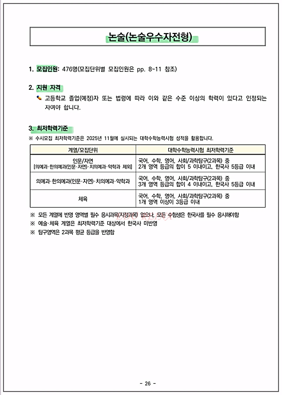 2026-경희대-수시-논술전형