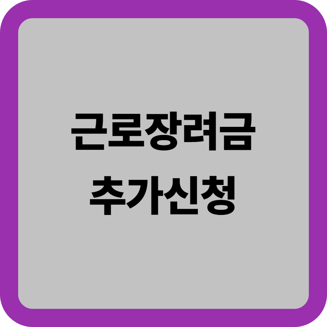 2025 근로장려금 추가신청 : 정기신청 마감 시 12월 1일까지