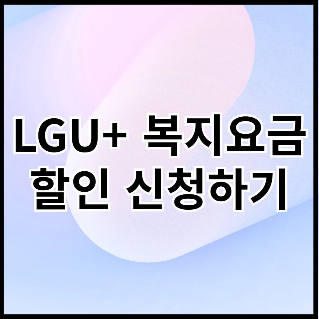 LGU+-복지요금-할인-신청하기-썸네일
