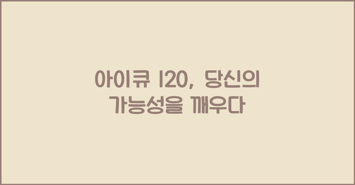 아이큐 120
