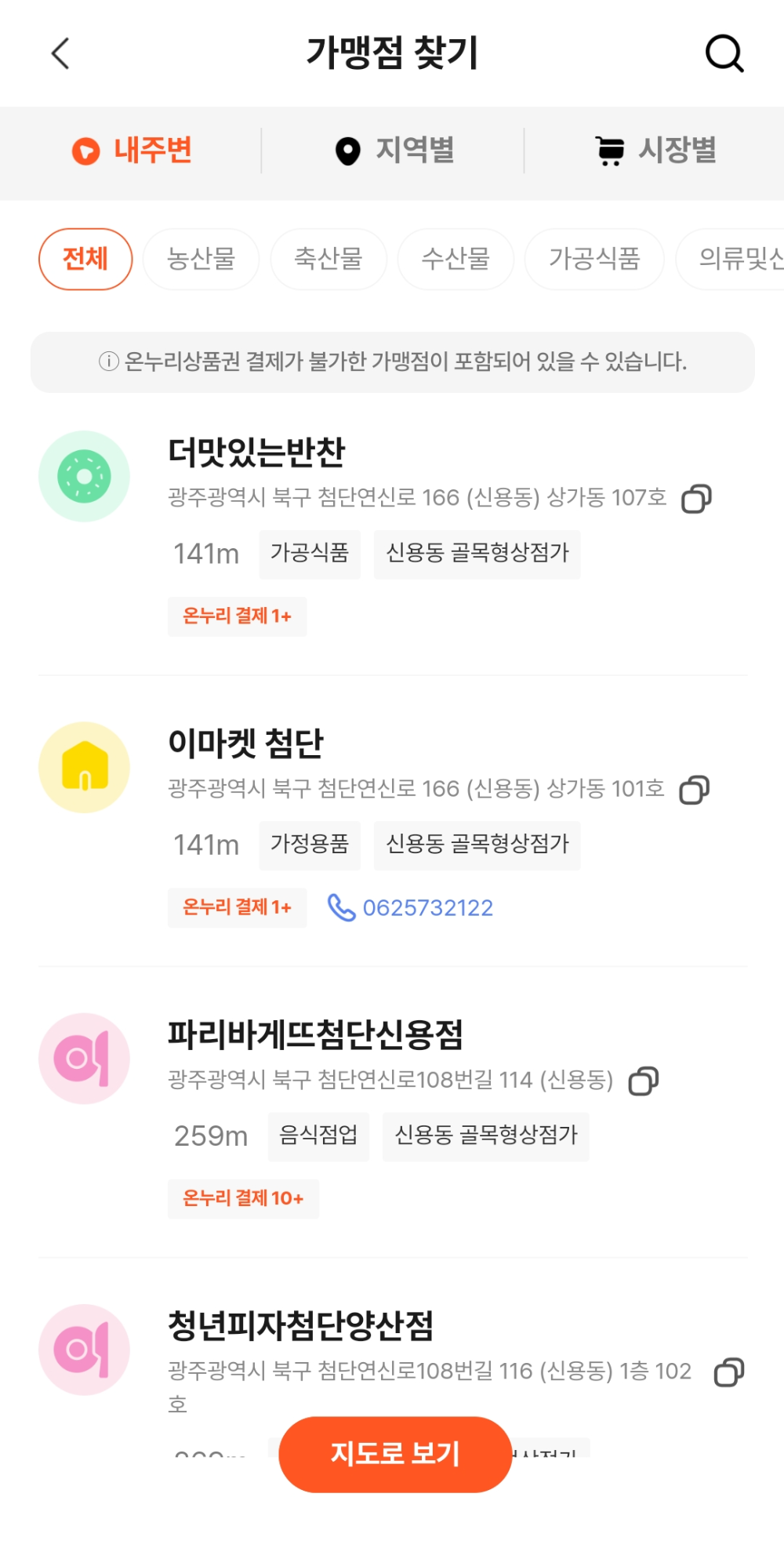 온누리상품권-앱-가맹점찾기