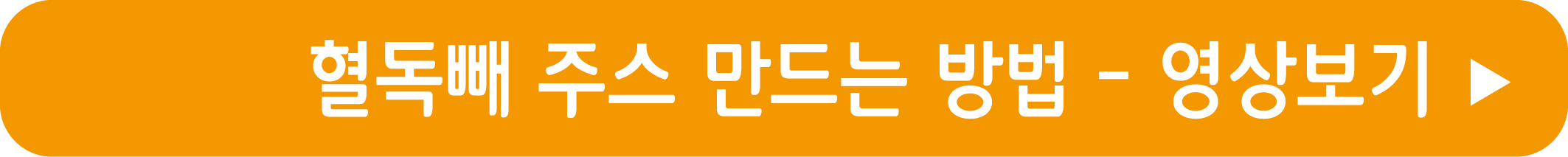 혈독빼주스 만들기 영상으로 보기