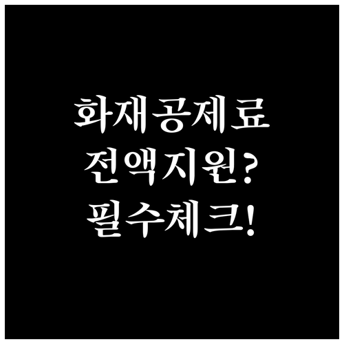 전통시장 화재공제료 지원 사업 신청 ..