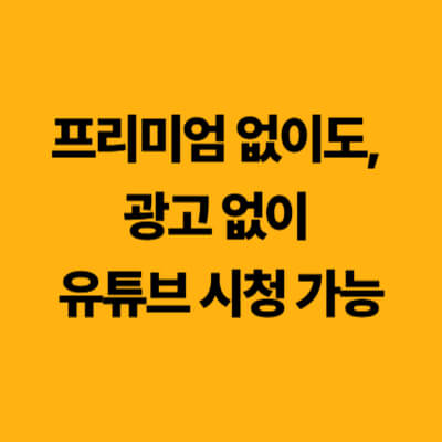 프리미엄 없이 차단