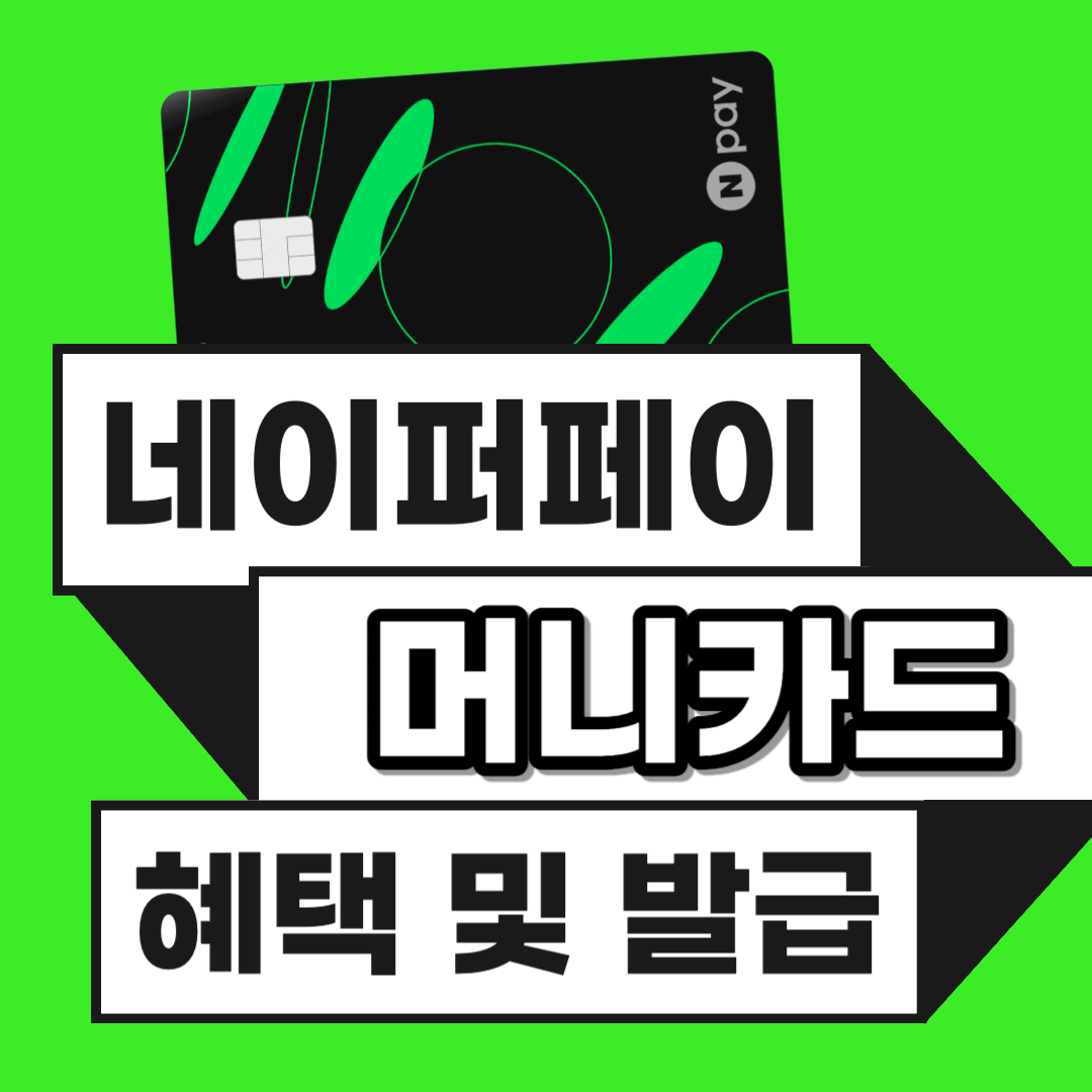 네이버페이 머니카드