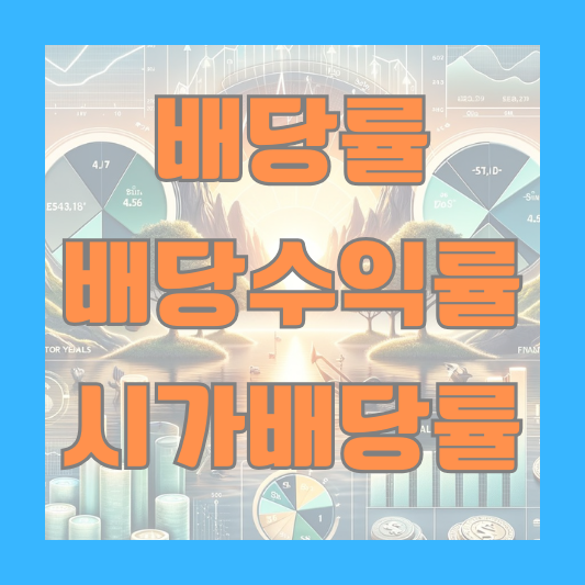 배당 투자 배당률 배당수익률 시가배당률