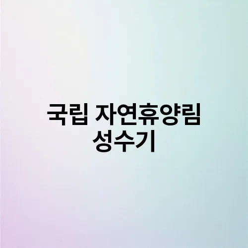 국립 자연휴양림 성수기