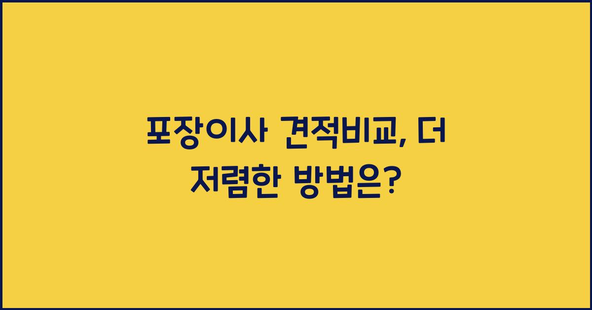 포장이사 견적비교
