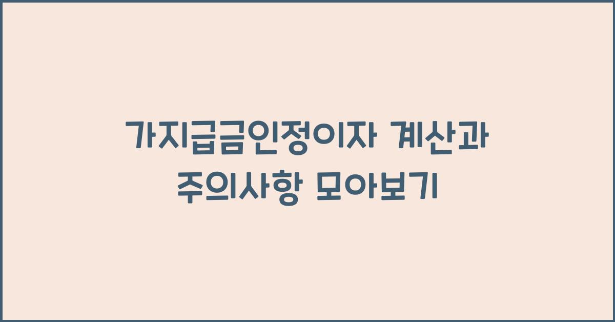 가지급금인정이자