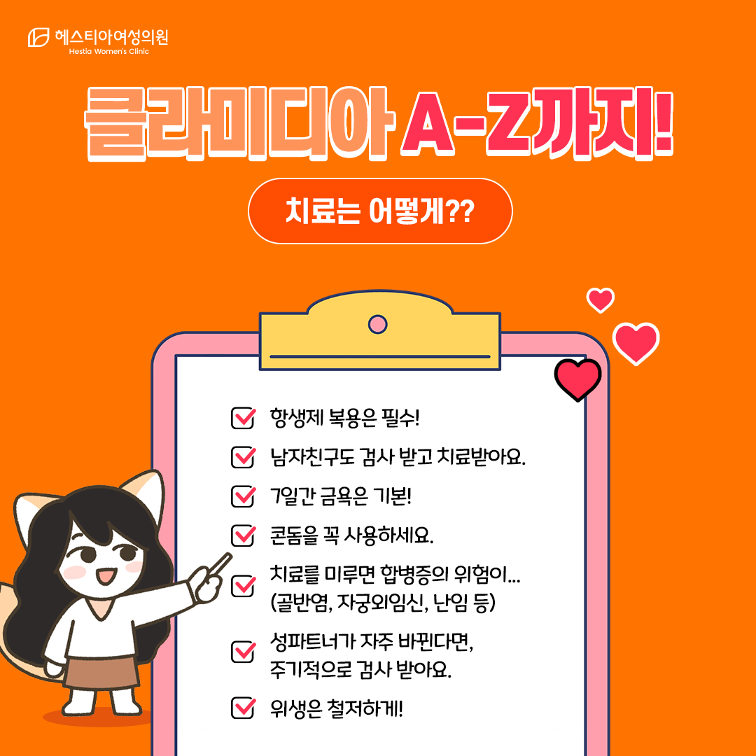 클라미디아치료