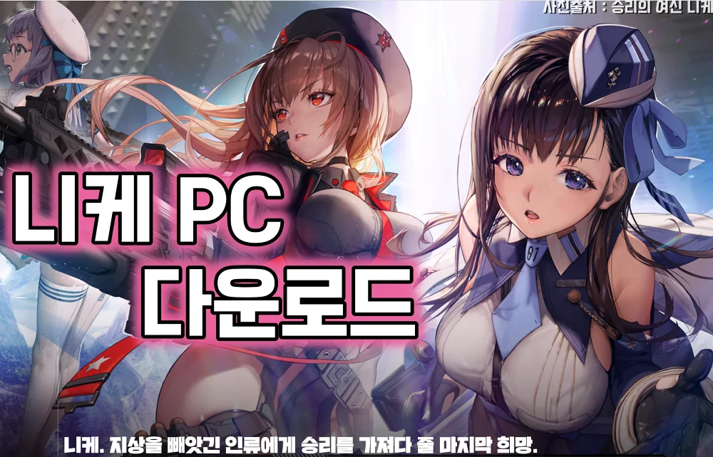 니케 PC 로 하는 법 다운로드