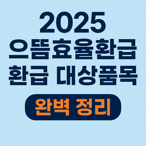 2025 으뜸효율환급 환급 대상품목 완벽 정리