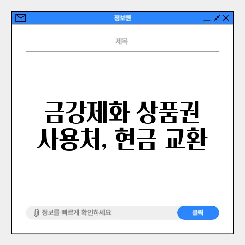 금강제화 상품권 사용처, 현금 교환