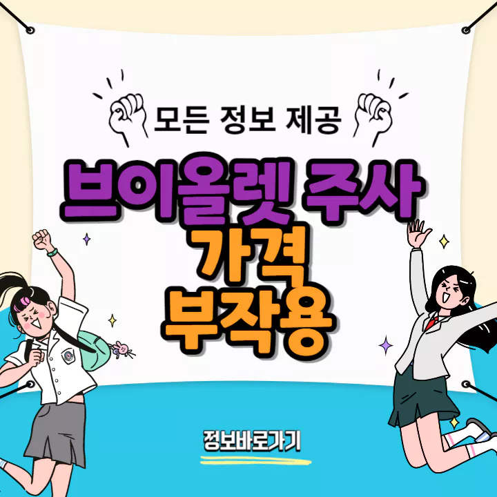 브이올렛-주사-가격-및-부작용