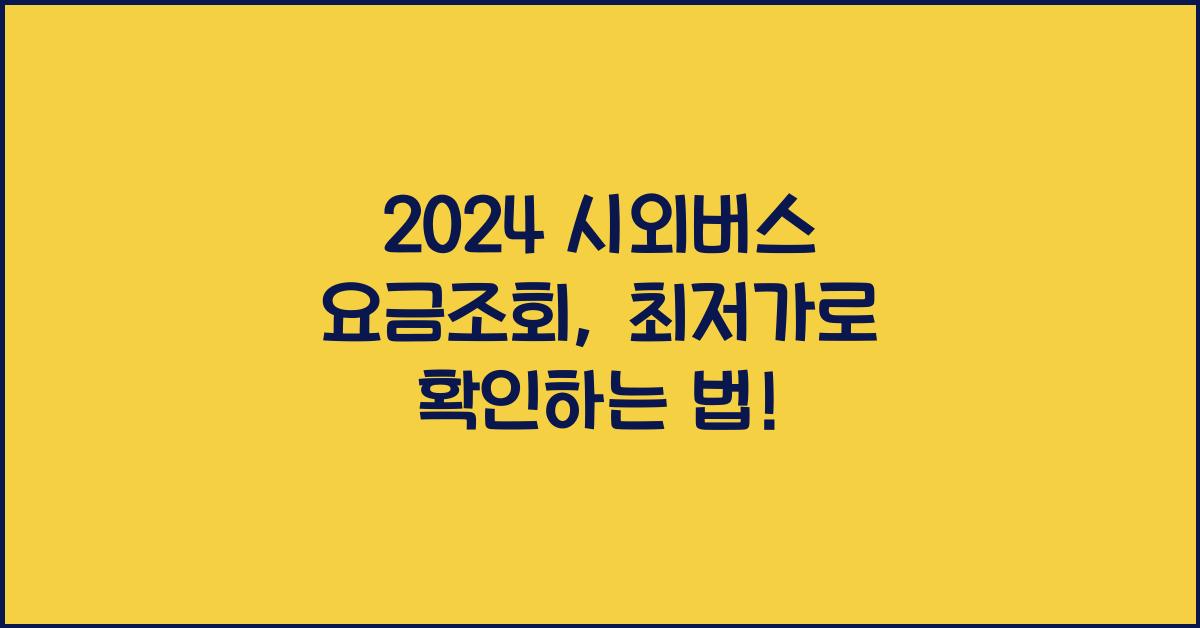 시외버스 요금조회