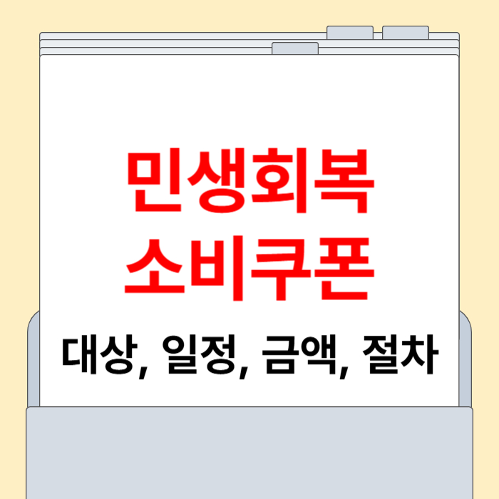 민생회복 소비쿠폰 [신청방법, 대상, 지급방법, 지급일정 총정리]