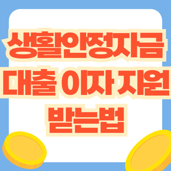 생활안정자금 이자 지원