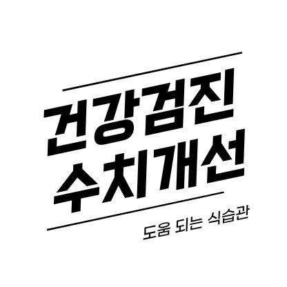 건강검진 결과 나빠졌다면? 수치부터 바꾸는 식습관 4단계