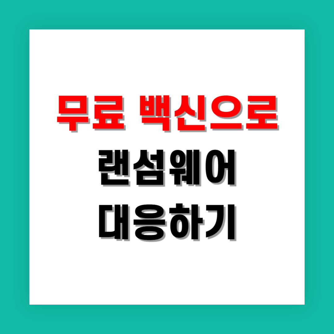 랜섬웨어 막는 무료 백신, 대학생을 위한 선택