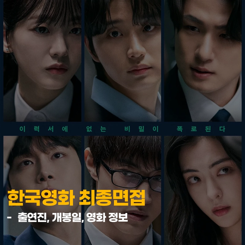 한국영화-최종면접-출연진-기본정보-개봉일