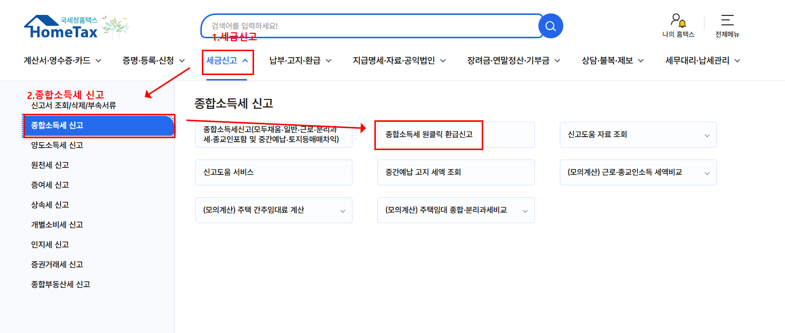 종합소득세 확정신고 방법
