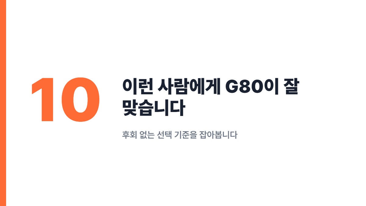 이런 사람에게 G80이 잘 맞습니다 — 후회 없는 선택 기준을 잡아봅니다