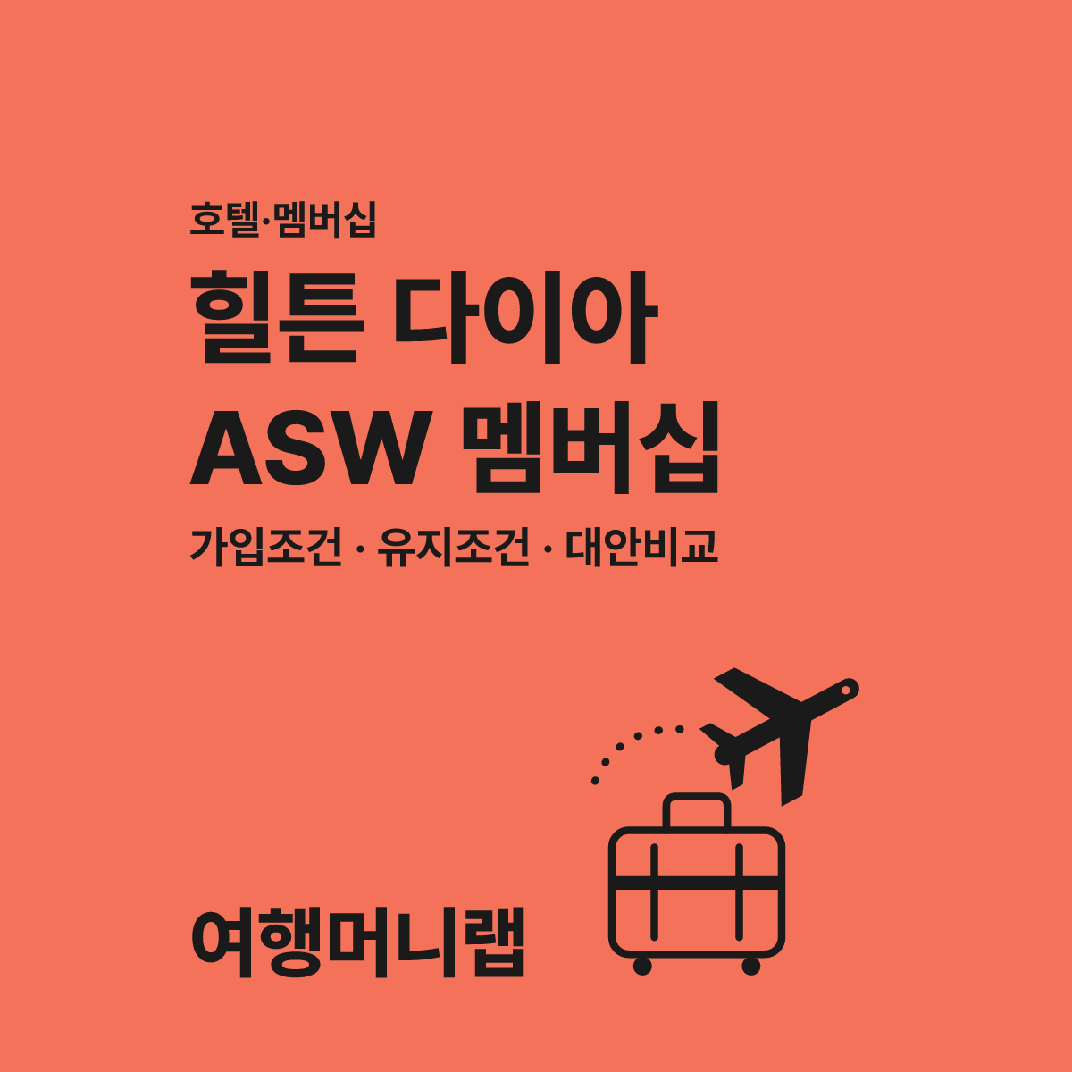 힐튼 다이아 ASW 멤버십 가입 직전 꼭 확인할 3가지 항목 대표 이미지