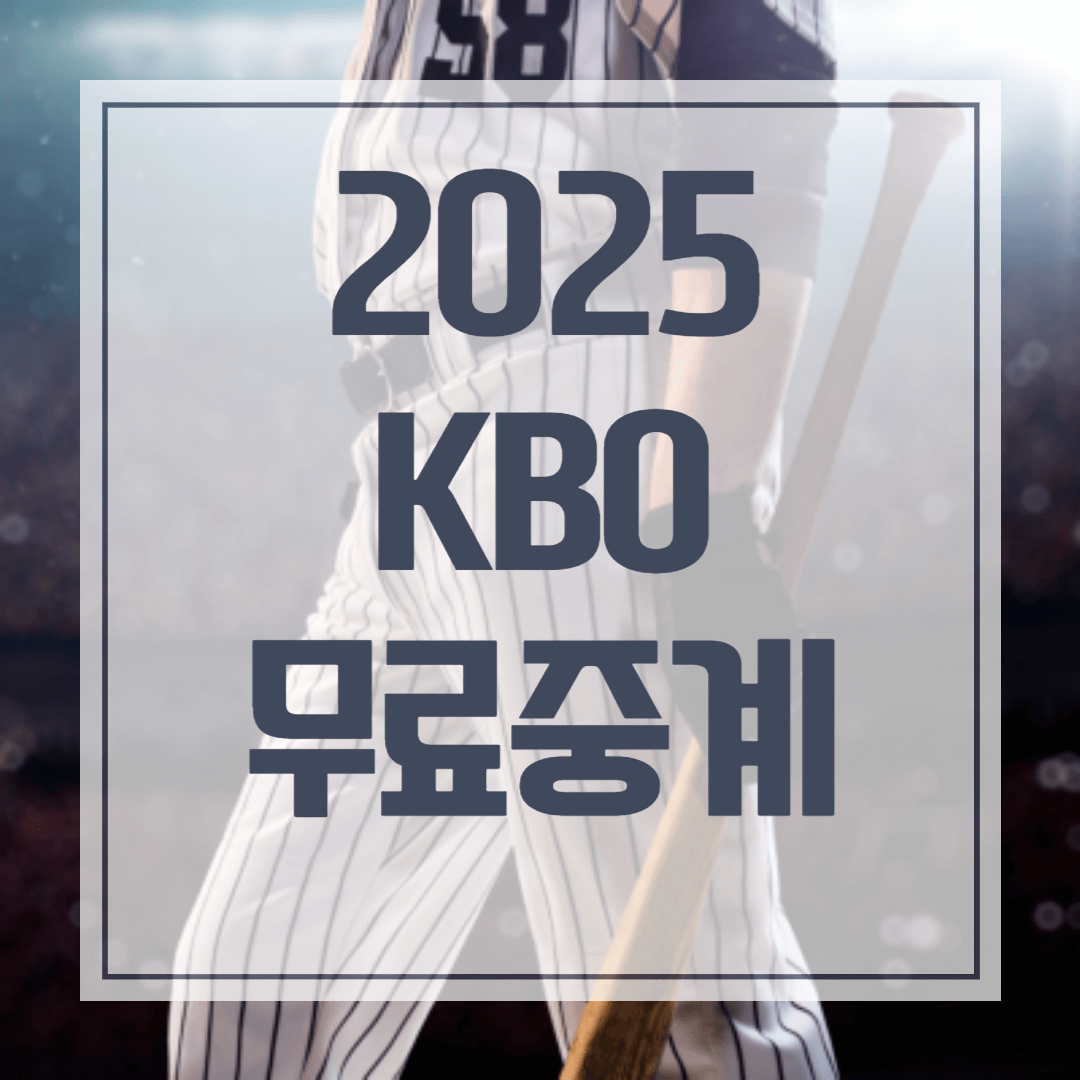 2025 프로야구 무료중계