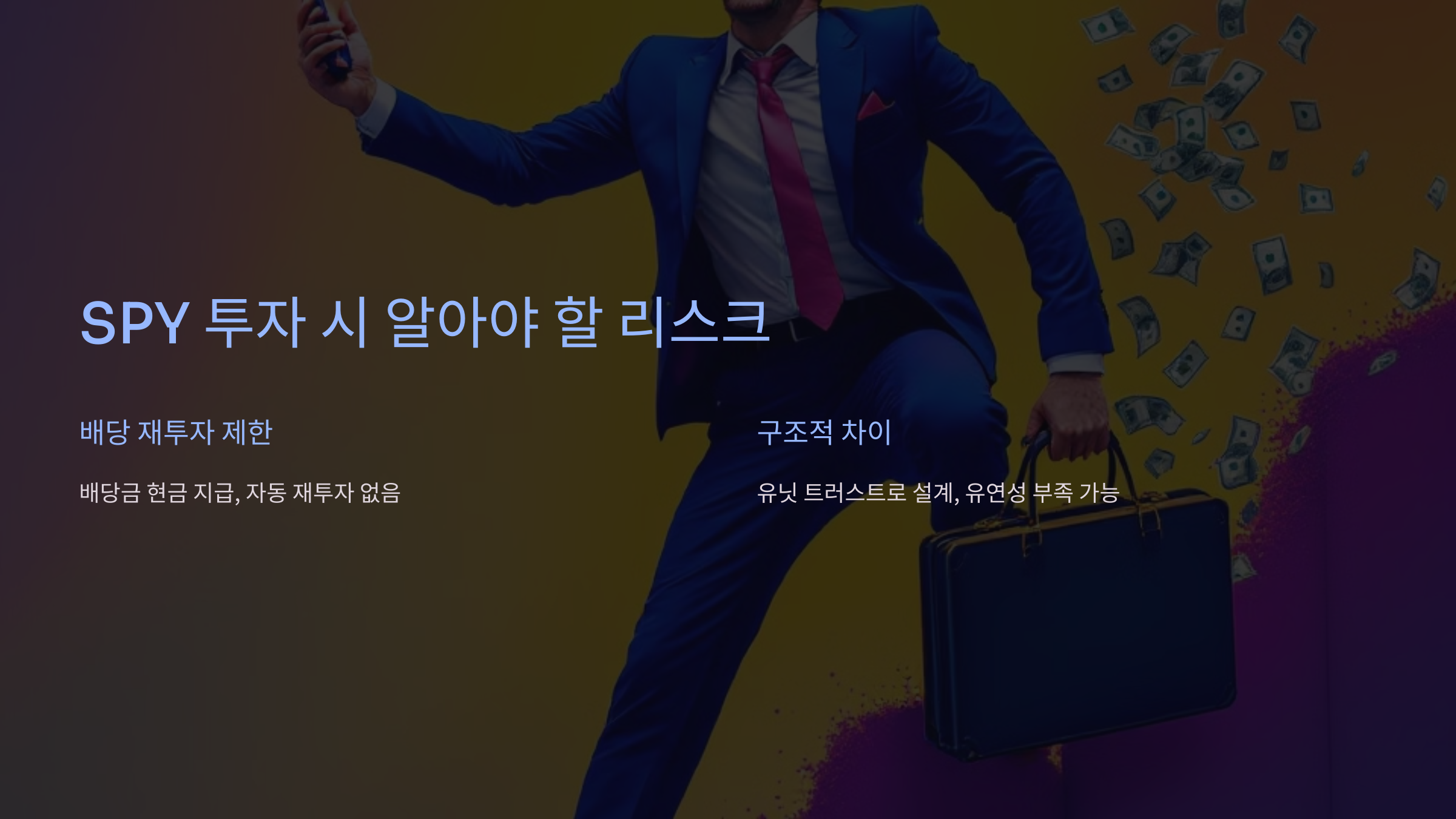 SPY 투자 시 알아야 할 리스크