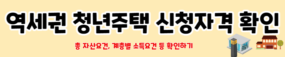 역세권 청년주택 신청자격