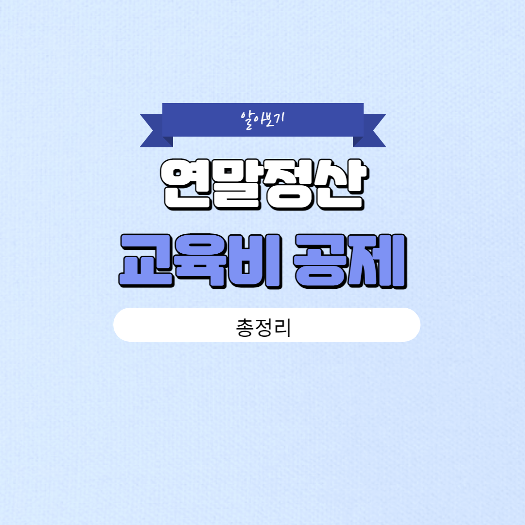 연말정산 교육비 공제 알아보기