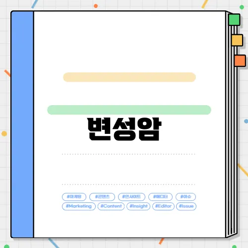 변성암