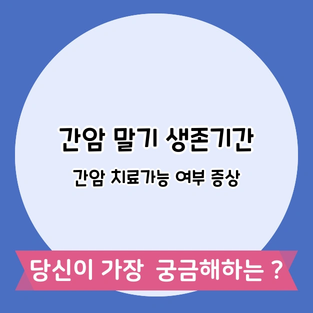 간암말기 생존기간