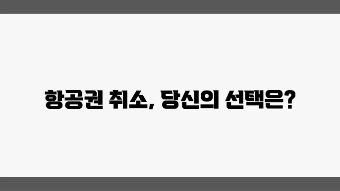 여기어때 항공권 취소 수수료 - 환불 규정, 변경 방법, 고객센터 안내