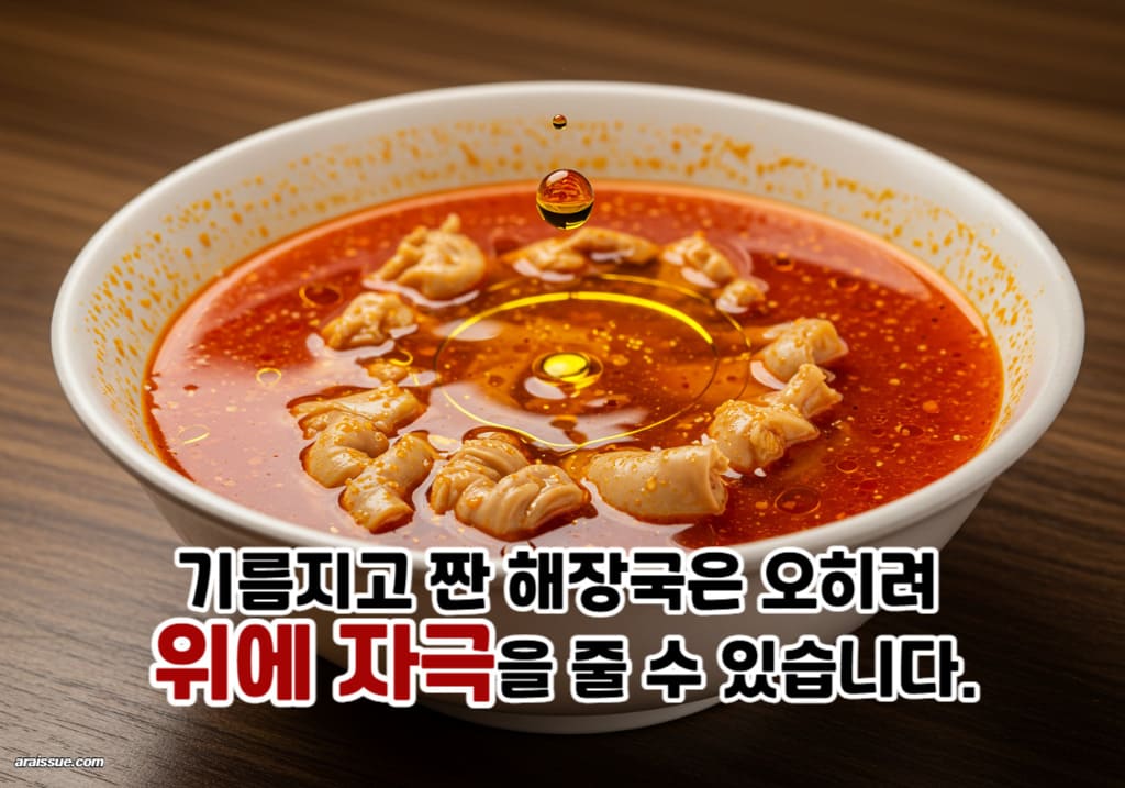 기름지고 짠 해장국은 오히려 위에 자극을 줄 수 있어요.