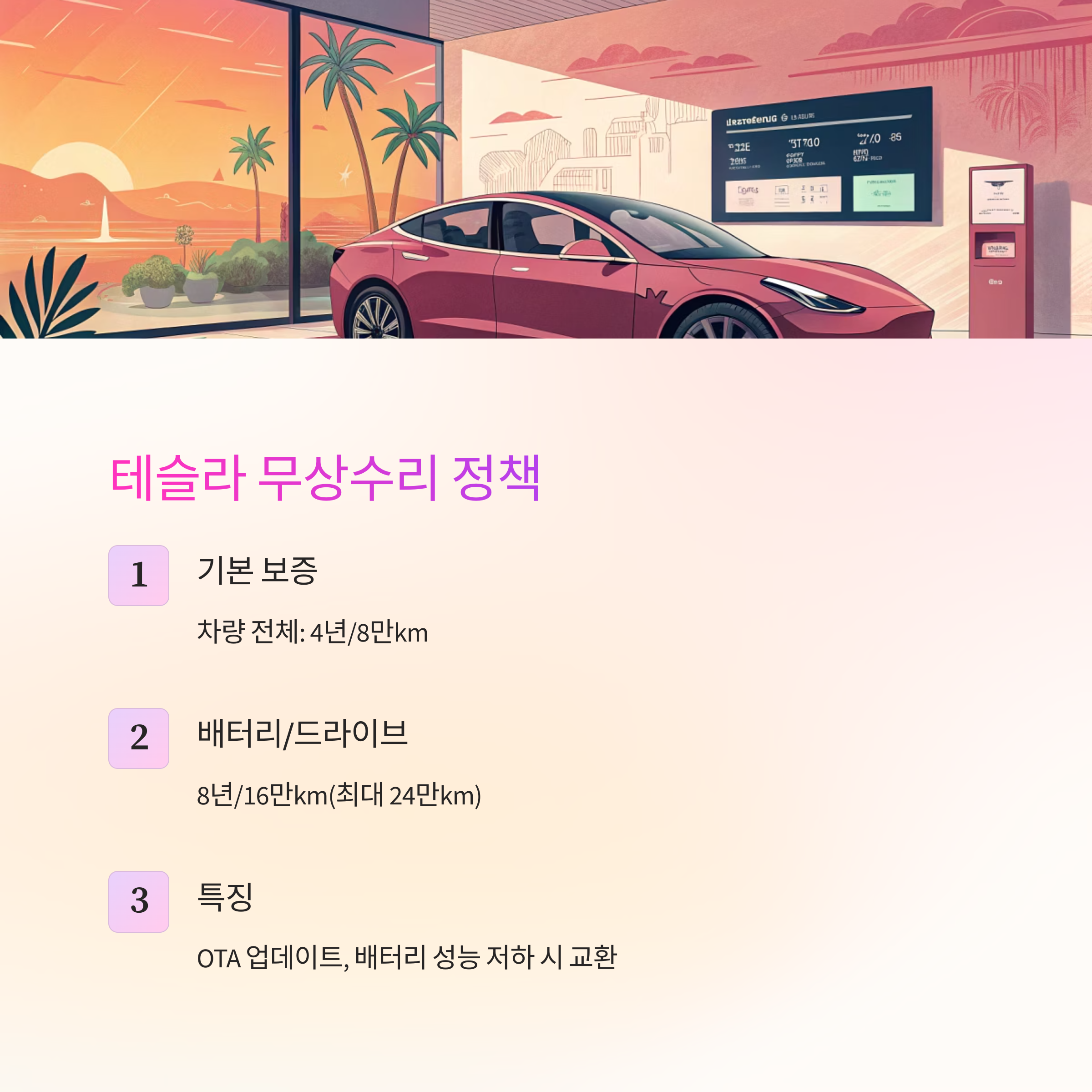 전기차 무상수리 정책(현대 vs 테슬라)