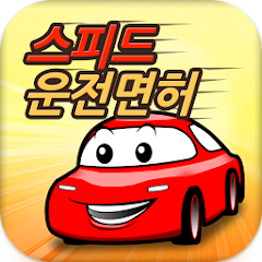 운전면허필기시험문제&#44; 스피드 운전면허 필기시험(2023년 최신버전)