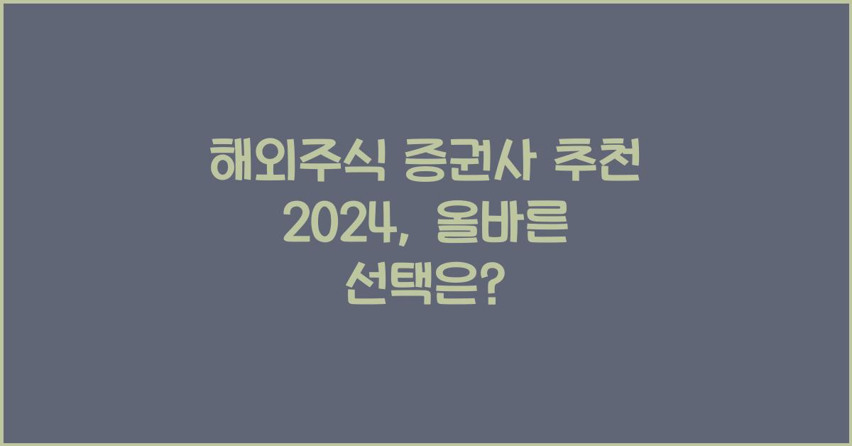 해외주식 증권사 추천 2024
