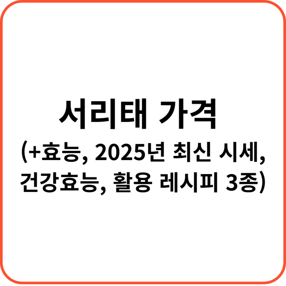 서리태 가격 (+효능, 2025년 최신 시세, 건강효능, 활용 레시피 3종)