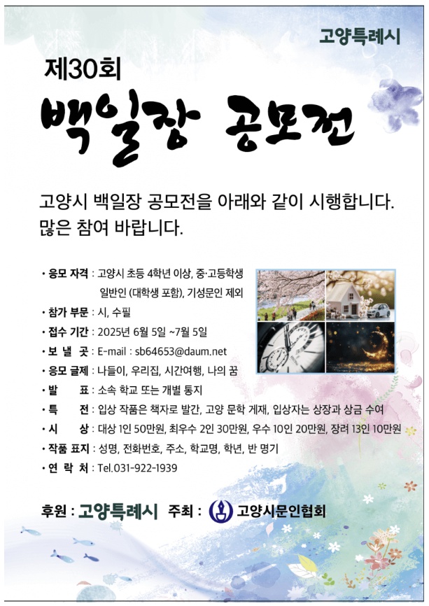 제30회 고양특례시 백일장공모전