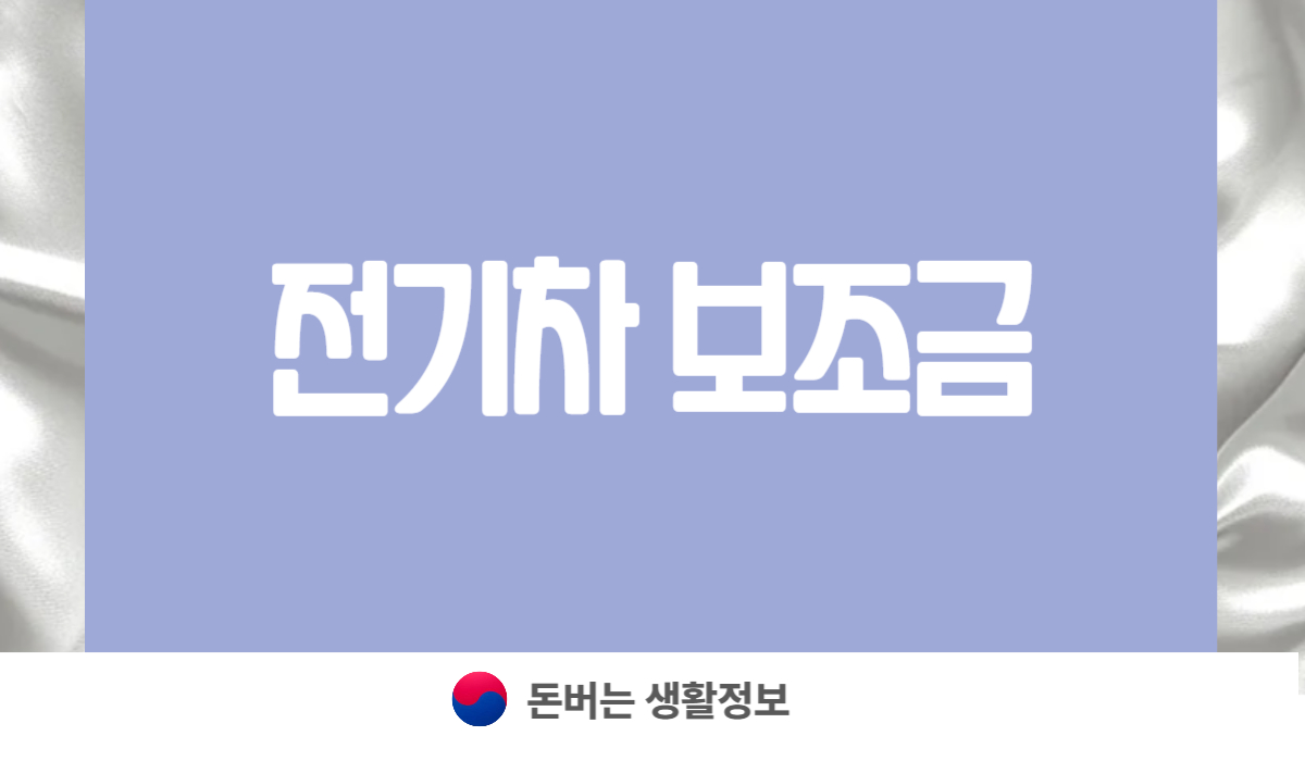 전기차 보조금