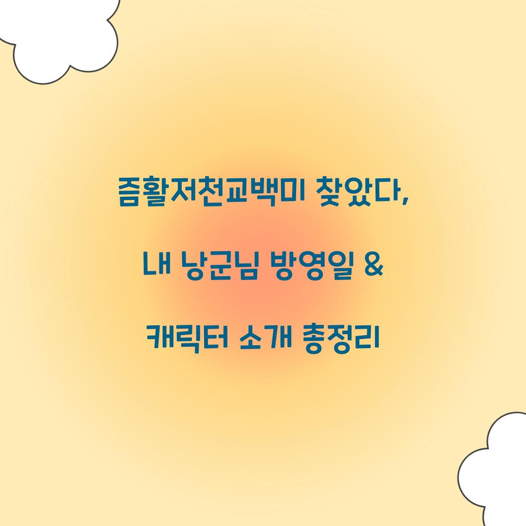 즘활저천교백미 찾았다, 내 낭군님
