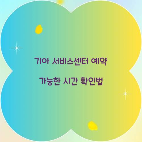 기아 서비스센터 예약 가능한 시간 확인법