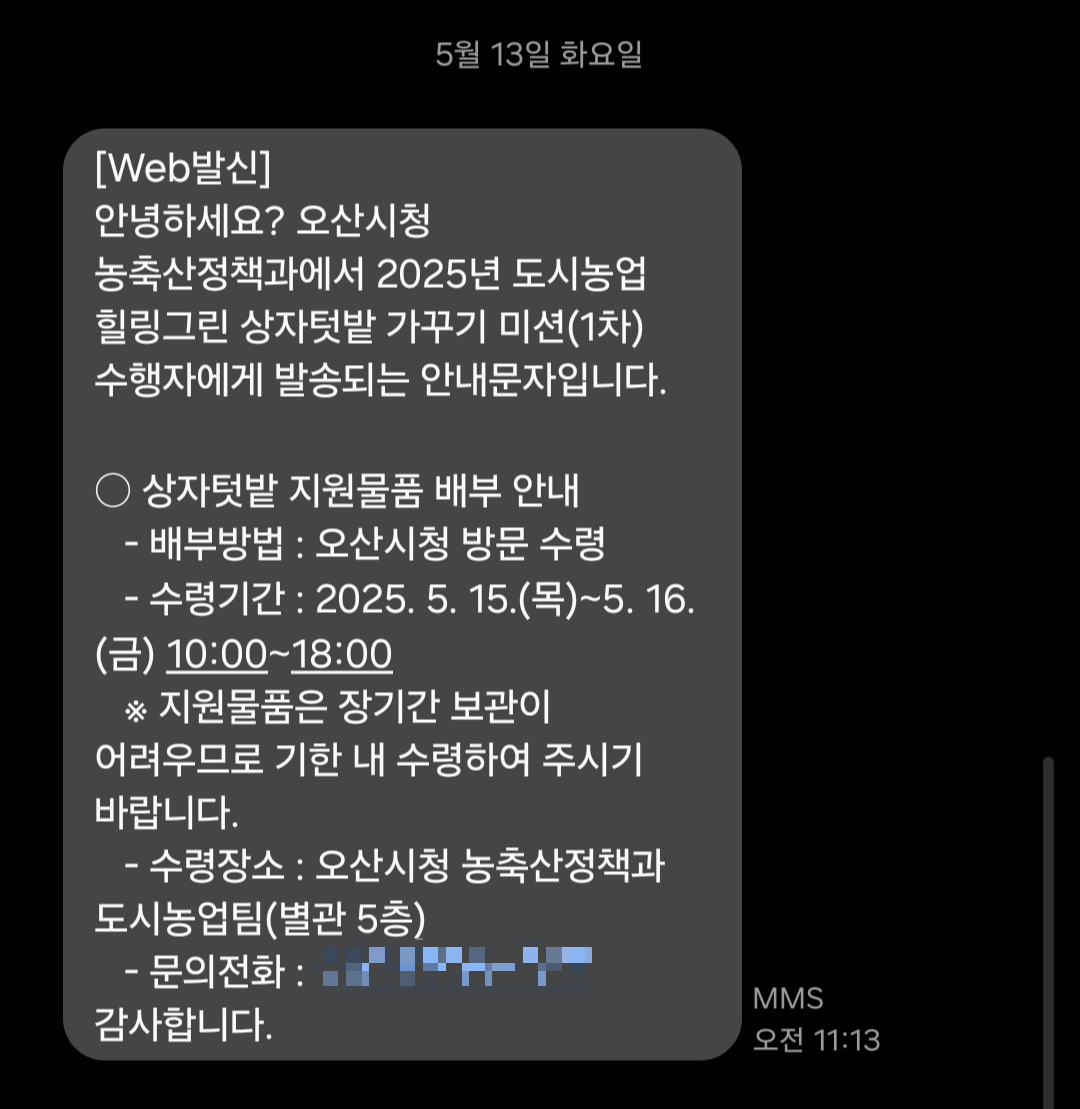 2025년 오산시 도시농업 힐링그린텃밭