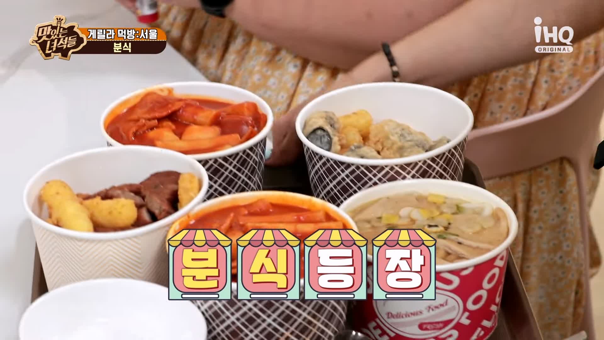 맛있는녀석들 제393회 떡볶이, 딸기 빙수, 모둠튀김, 어묵우동 맛있는 떡볶이집 시청자들이 추천한 성북구 가성비 분식 먹방 특집 성북구 길음역 맛집 추천 소개
