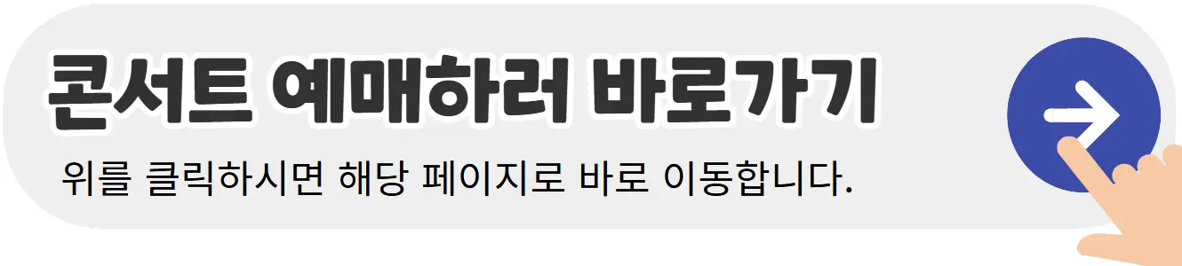 콘서트-예매-바로가기-배너이미지