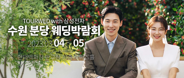 분당-원스톱-웨딩박람회