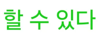 잘 할 수 있다 띄어쓰기와 맞춤법_11