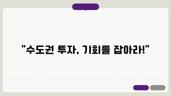 수도권 신규 택지지구 투자전략