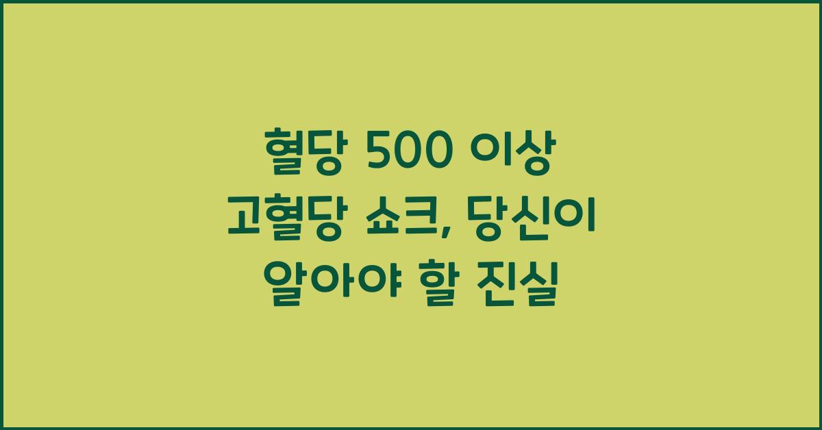 혈당 500 이상 '고혈당 쇼크'...급속 당뇨 합병증 위험 크다